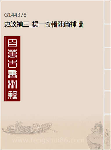 [下载][史谈补]三_杨一奇辑陈简补辑.pdf