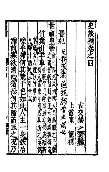 [下载][史谈补]三_杨一奇辑陈简补辑.pdf