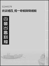 [下载][史谈补]四_杨一奇辑陈简补辑.pdf