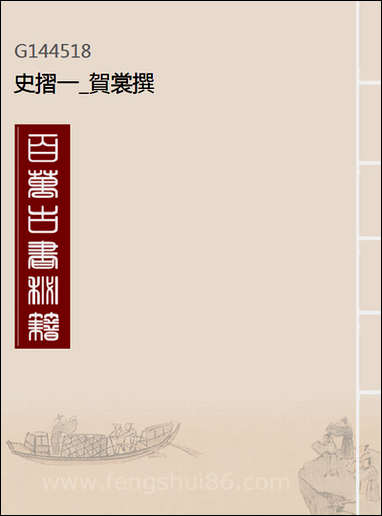 [下载][史折]一_贺裳撰.pdf