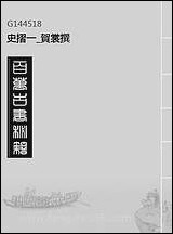 [下载][史折]一_贺裳撰.pdf