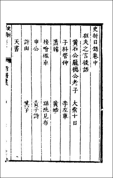 [下载][史折]二_贺裳撰.pdf