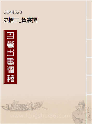 [下载][史折]三_贺裳撰.pdf