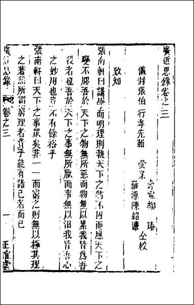 [下载][广近思录]二_张伯行辑.pdf