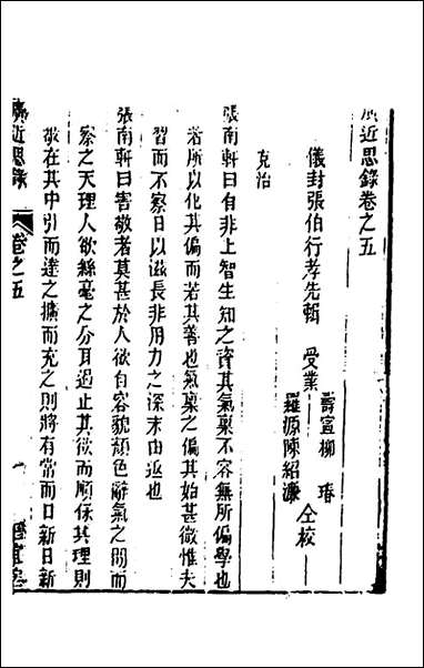 [下载][广近思录]三_张伯行辑.pdf