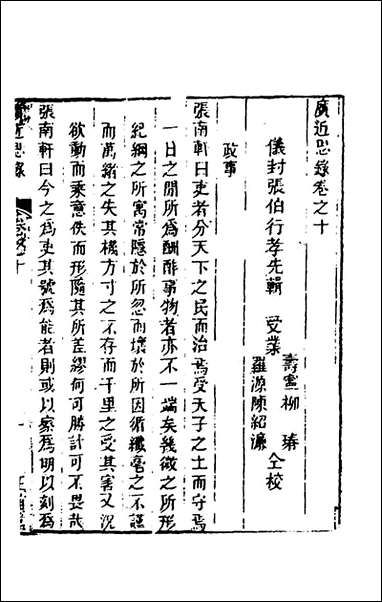 [下载][广近思录]五_张伯行辑.pdf