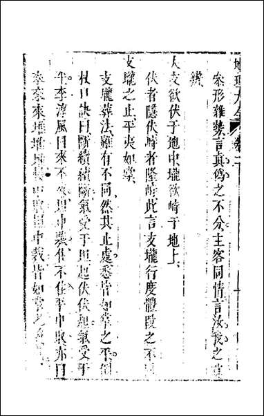 [下载][地理大全]二_李国木辑.pdf