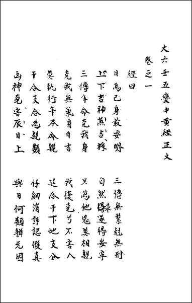 [下载][大六壬五变中黄经正文]一_不著撰者.pdf