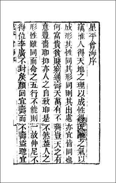 [下载][增补星平会海命学全书]一_不著撰者.pdf