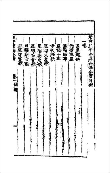 [下载][增补星平会海命学全书]二_不著撰者.pdf