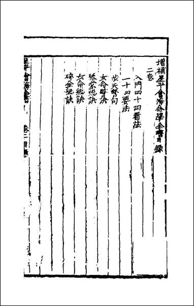 [下载][增补星平会海命学全书]三_不著撰者.pdf