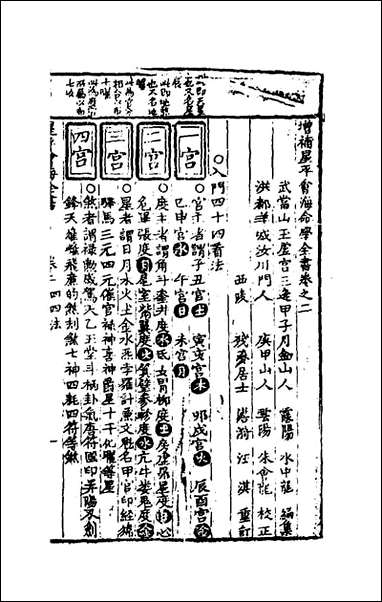 [下载][增补星平会海命学全书]三_不著撰者.pdf