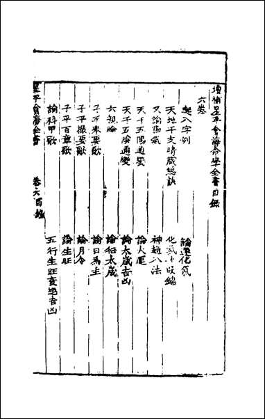 [下载][增补星平会海命学全书]五_不著撰者.pdf