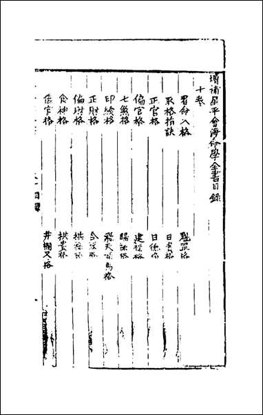 [下载][增补星平会海命学全书]七_不著撰者.pdf