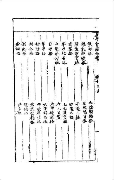 [下载][增补星平会海命学全书]七_不著撰者.pdf