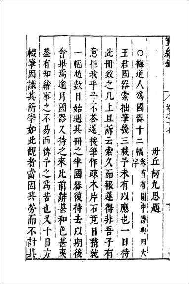 [下载][宝绘录]八_张泰阶辑.pdf