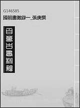 [下载][国朝画征录]一_张庚撰.pdf