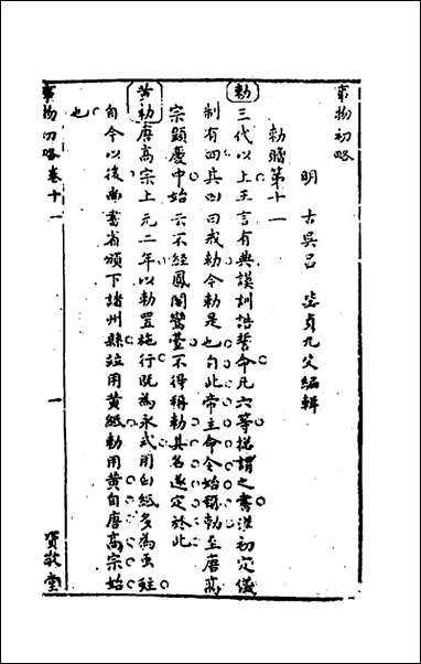 [下载][事物初略]四_吕毖撰.pdf