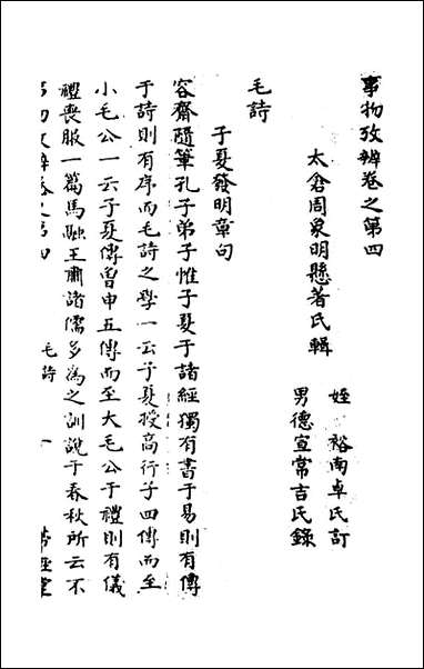 [下载][事物考辩]三_周象明辑.pdf