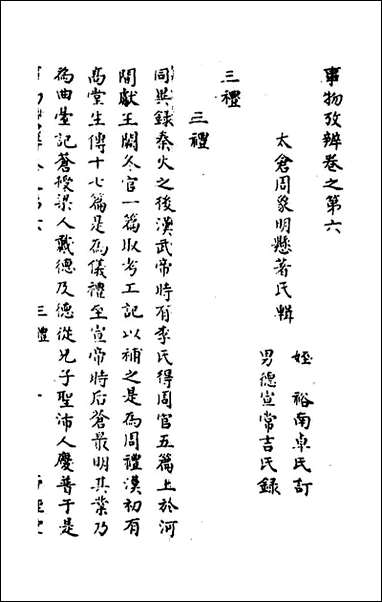 [下载][事物考辩]四_周象明辑.pdf