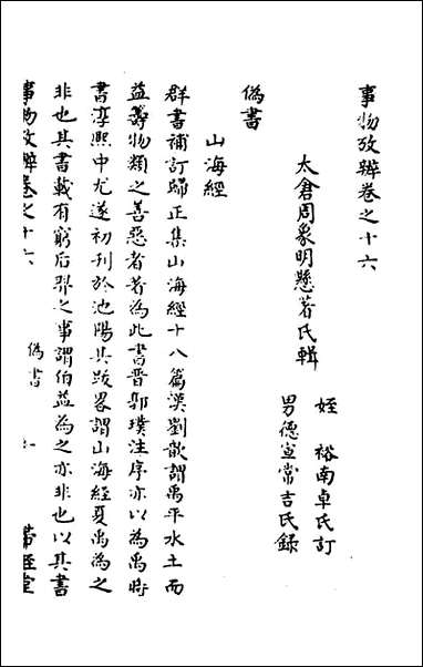 [下载][事物考辩]九_周象明辑.pdf