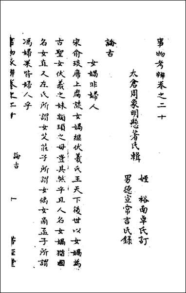 [下载][事物考辩]十一_周象明辑.pdf