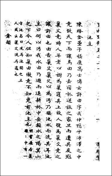 [下载][事物考辩]十一_周象明辑.pdf