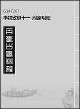 [下载][事物考辩]十一_周象明辑.pdf