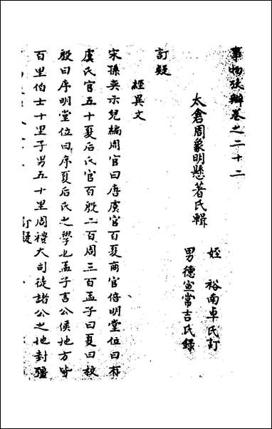 [下载][事物考辩]十二_周象明辑.pdf