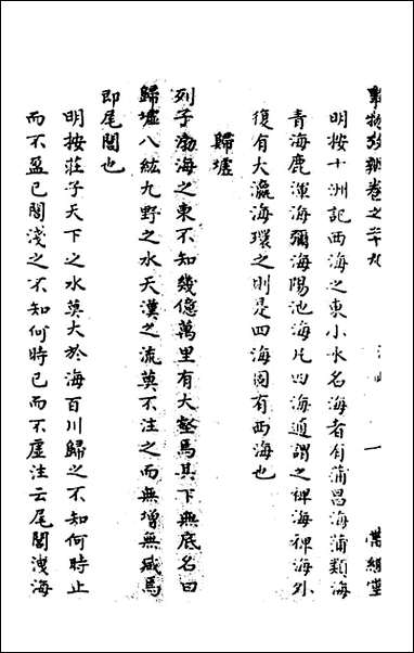 [下载][事物考辩]十五_周象明辑.pdf