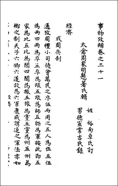 [下载][事物考辩]十六_周象明辑.pdf