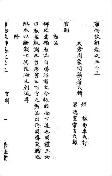 [下载][事物考辩]十七_周象明辑.pdf