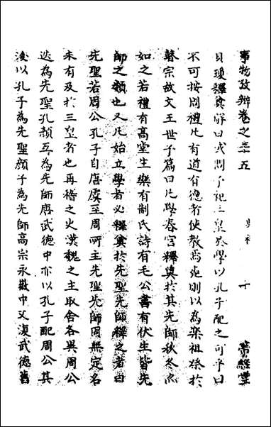 [下载][事物考辩]十八_周象明辑.pdf