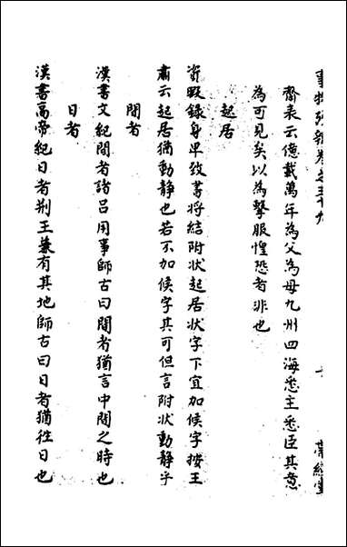 [下载][事物考辩]二十_周象明辑.pdf