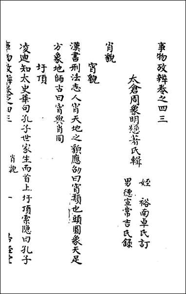 [下载][事物考辩]二十二_周象明辑.pdf