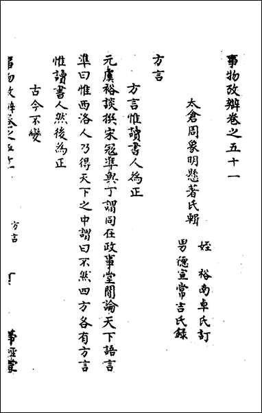 [下载][事物考辩]二十五_周象明辑.pdf