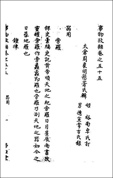 [下载][事物考辩]二十七_周象明辑.pdf