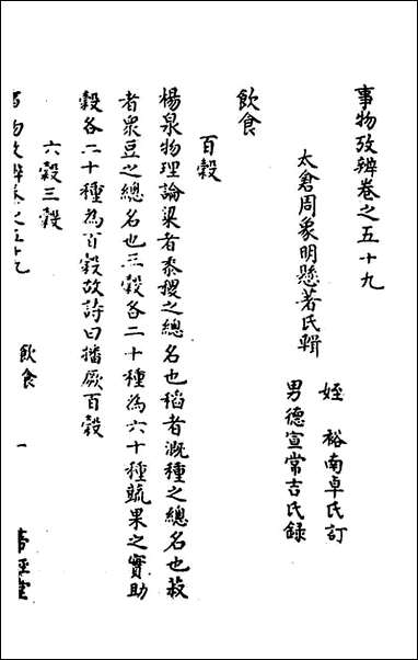 [下载][事物考辩]二十九_周象明辑.pdf