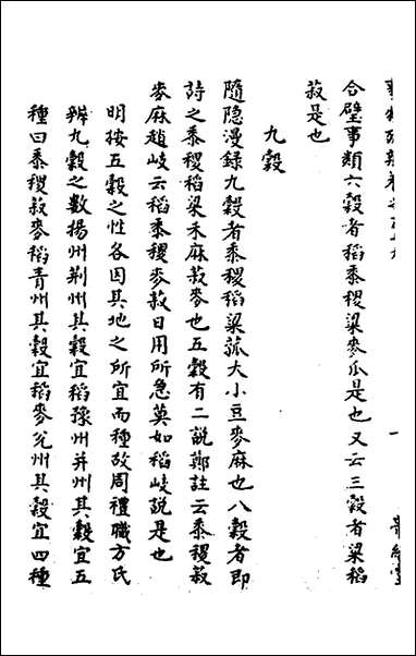 [下载][事物考辩]二十九_周象明辑.pdf