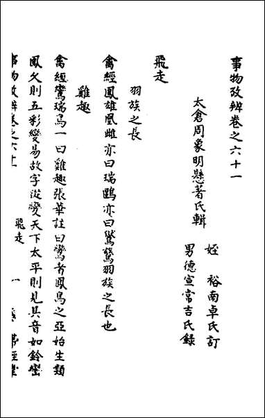 [下载][事物考辩]三十_周象明辑.pdf