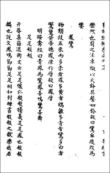 [下载][事物考辩]三十_周象明辑.pdf