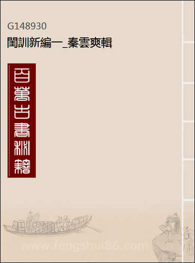 [下载][闺训新编]一_秦云爽辑.pdf