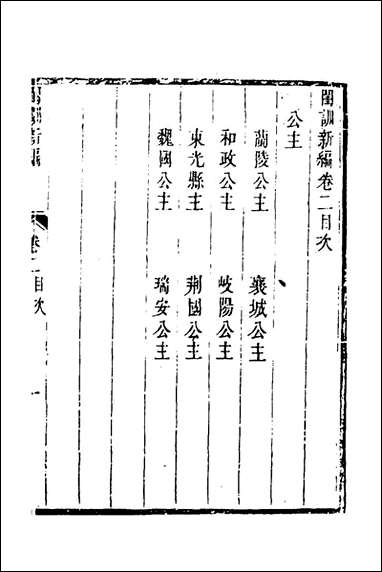 [下载][闺训新编]二_秦云爽辑.pdf