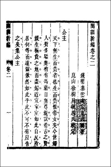 [下载][闺训新编]二_秦云爽辑.pdf