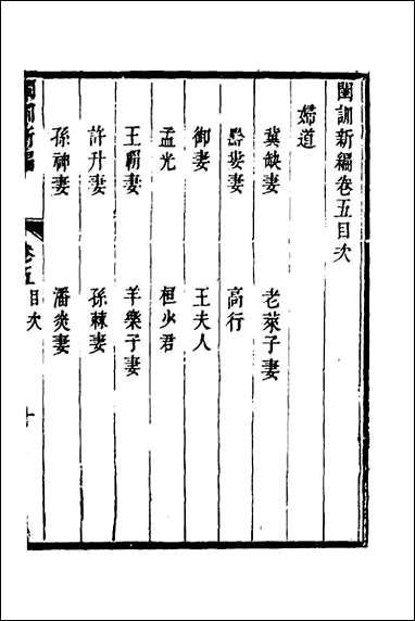 [下载][闺训新编]三_秦云爽辑.pdf