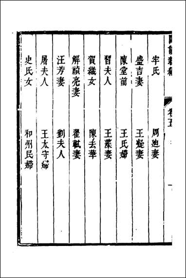 [下载][闺训新编]三_秦云爽辑.pdf