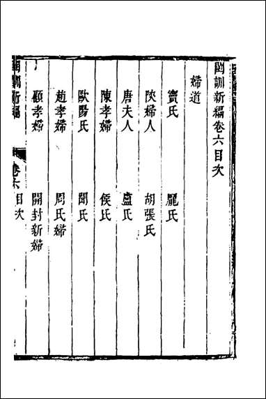 [下载][闺训新编]四_秦云爽辑.pdf