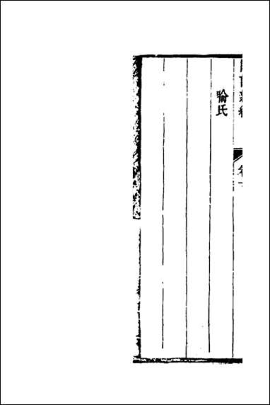 [下载][闺训新编]四_秦云爽辑.pdf