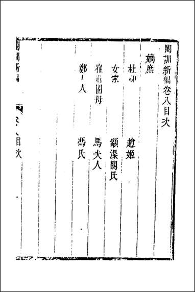 [下载][闺训新编]五_秦云爽辑.pdf