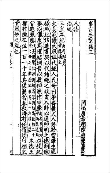 [下载][事言要玄人集]一_陈懋学辑.pdf